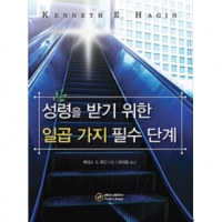 성령을 받기 위한 일곱 가지 필수 단계