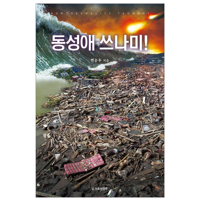 동성애 쓰나미!