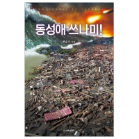 동성애 쓰나미!