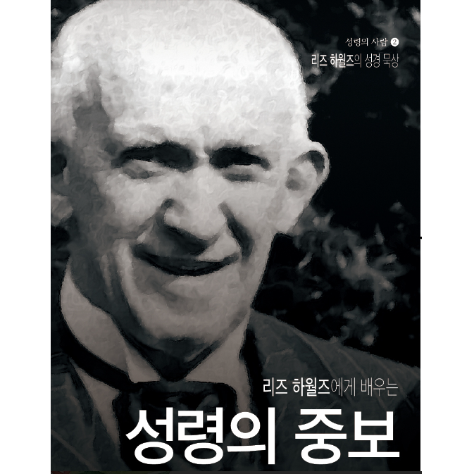 리즈하월즈에게 배우는 성령의 중보