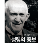 리즈하월즈에게 배우는 성령의 중보