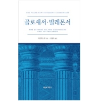 골로새서 빌레몬서