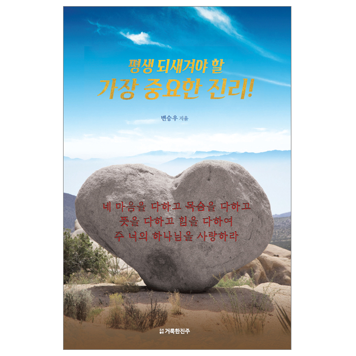 평생 되새겨야 할 가장 중요한 진리!