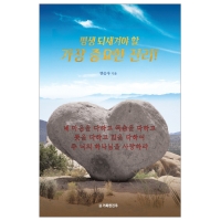 평생 되새겨야 할 가장 중요한 진리!