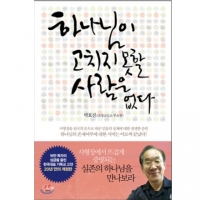 하나님이 고치치 못할 사람은 없다