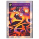 그리스도의 선물