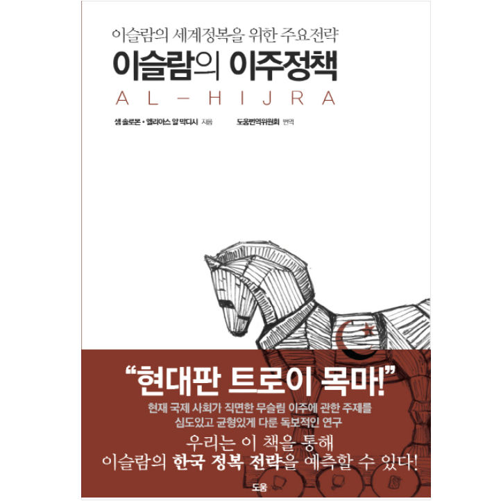 이슬람은 왜 이주하는가?
