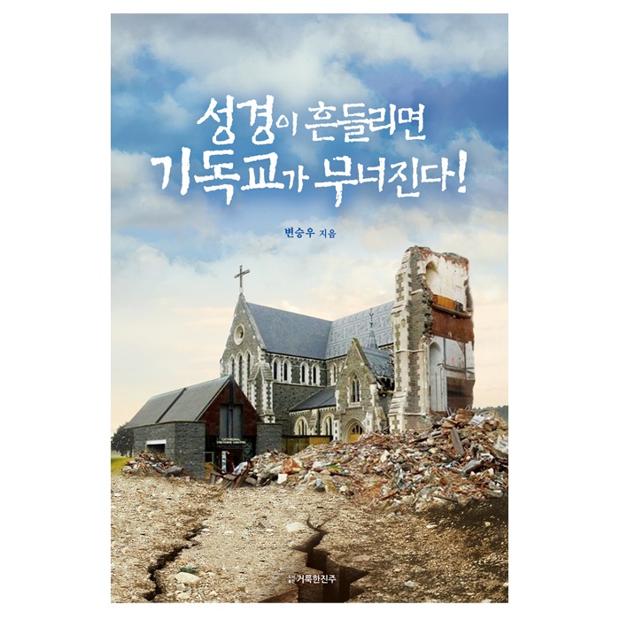 성경이 흔들리면 기독교가 무너진다!