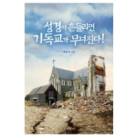 성경이 흔들리면 기독교가 무너진다!