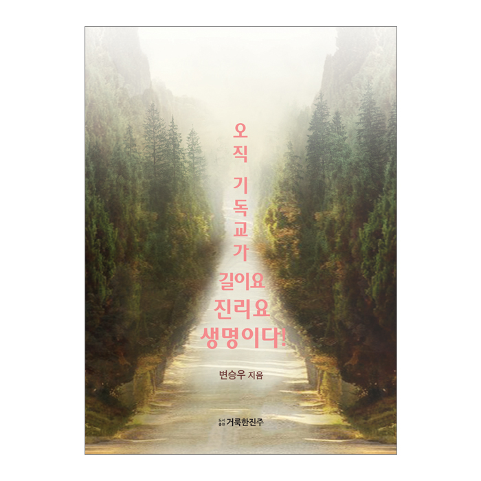 오직 기독교가 길이요 진리요 생명이다!