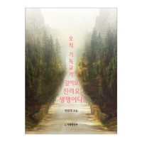 오직 기독교가 길이요 진리요 생명이다!