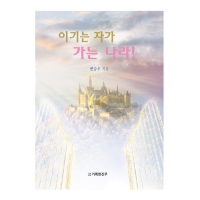 이기는 자가 가는 나라 !