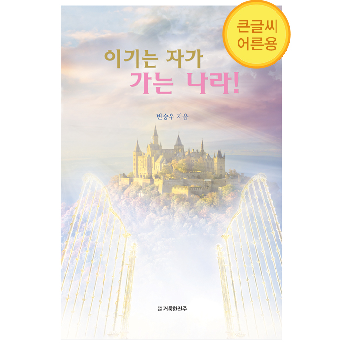 (큰글씨)이기는 자가 가는 나라!