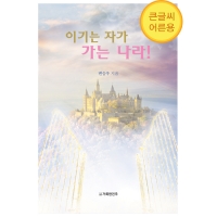 (큰글씨)이기는 자가 가는 나라!