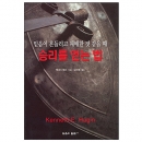 승리를 얻는 법 - 믿음이 흔들리고 패배한 것 같을 때