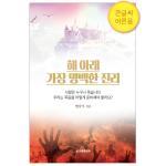 (큰글씨)해 아래 가장 명백한 진리