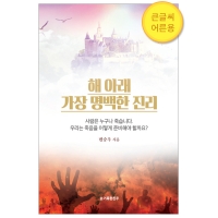 (큰글씨)해 아래 가장 명백한 진리