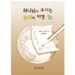 하나님이 주시는 승리의 티켓