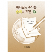 하나님이 주시는 승리의 티켓