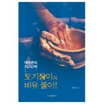 예정론의 최고난제:토기장이의 비유 풀이!