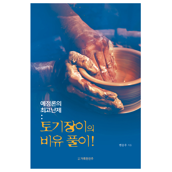 예정론의 최고난제:토기장이의 비유 풀이!