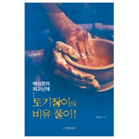 예정론의 최고난제:토기장이의 비유 풀이!