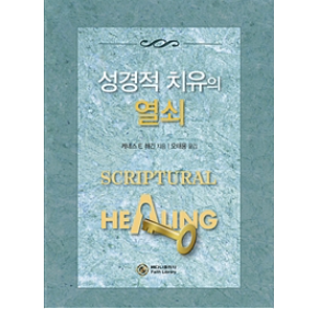 성경적 치유의 열쇠