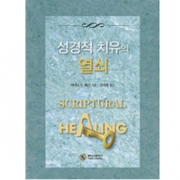 성경적 치유의 열쇠