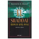 엘샤다이 - 충분하고도 넘치는 하나님