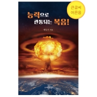 (큰글씨)능력으로 관통되는 복음!