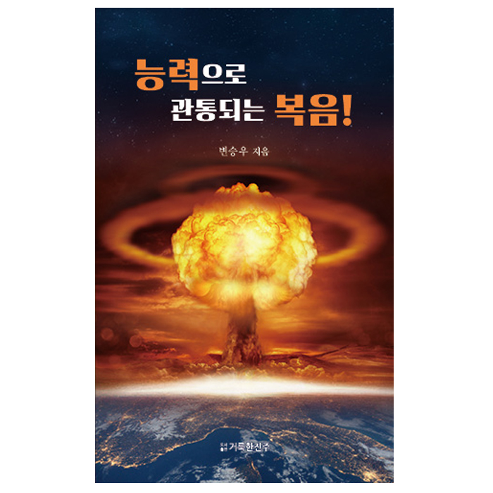 능력으로 관통되는 복음!