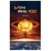 능력으로 관통되는 복음!