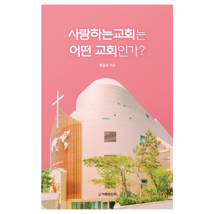 사랑하는교회는 어떤 교회인가?
