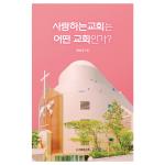 사랑하는교회는 어떤 교회인가?