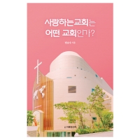 사랑하는교회는 어떤 교회인가?