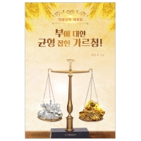 부에 대한 균형 잡힌 가르침!