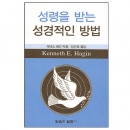 성령을 받는 성경적인 방법 (소책자)
