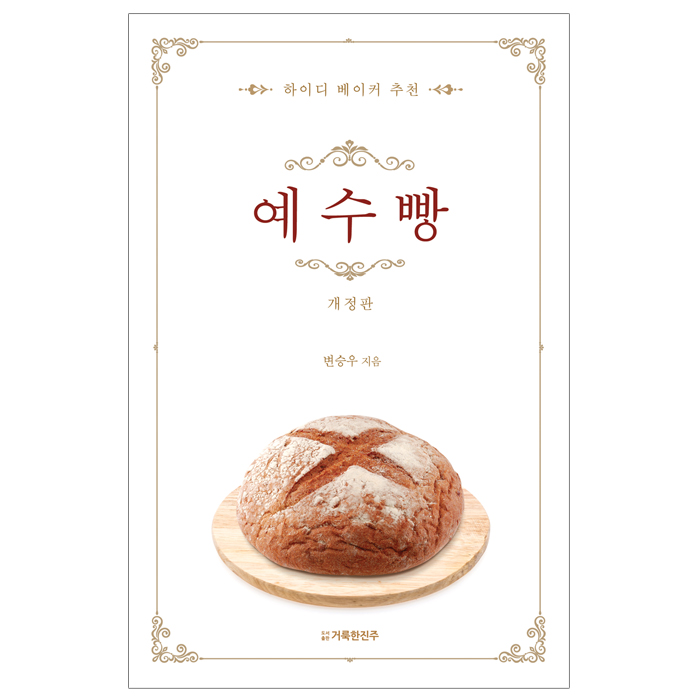 예수빵(개정판)