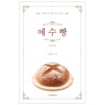 예수빵(개정판)