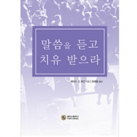 말씀을 듣고 치유를 받으라