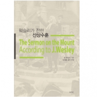웨슬리가 전하는 산상수훈