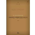 마태복음 어떻게 읽을 것인가