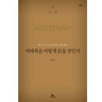마태복음 어떻게 읽을 것인가