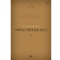 마태복음 어떻게 읽을 것인가