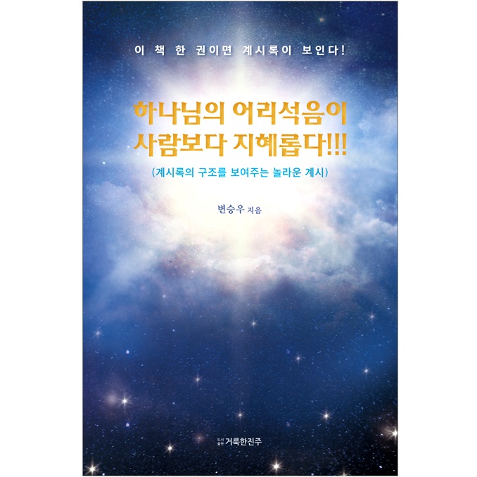 하나님의 어리석음이 사람보다 지혜롭다!!!