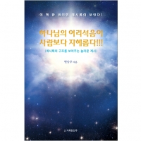 하나님의 어리석음이 사람보다 지혜롭다!!!