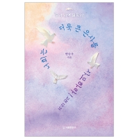 너희는 더욱 큰  은사를 사모하라