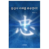 중심이 미래를 좌우한다!