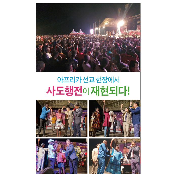 아프리카 선교현장에서 사도행전이 재현되다!
