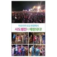 아프리카 선교현장에서 사도행전이 재현되다!